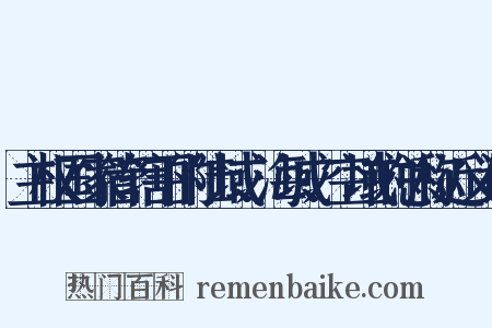 主权国家管辖下的陆域、海域、空域的总称近义词是什么意思的图片